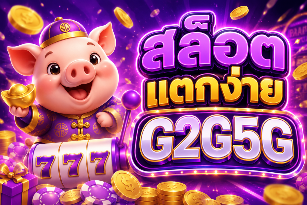 สล็อตแตกง่าย G2G5G ที่คุณต้องลอง เว็บสล็อตยอดนิยม โบนัสแตกไว เล่นสนุกตลอด 24 ชั่วโมง