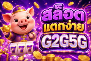 สล็อตแตกง่าย G2G5G ที่คุณต้องลอง เว็บสล็อตยอดนิยม โบนัสแตกไว เล่นสนุกตลอด 24 ชั่วโมง