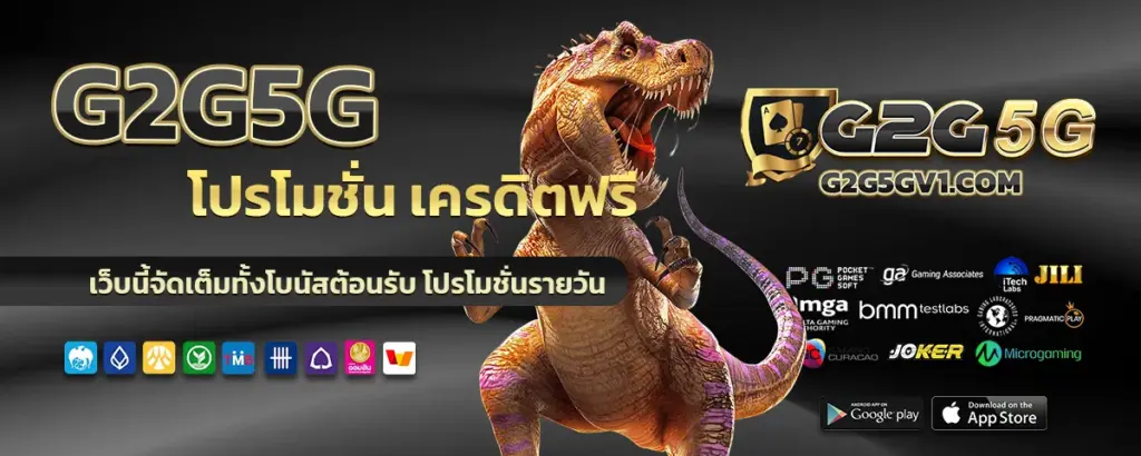 G2G5G เครดิตฟรี