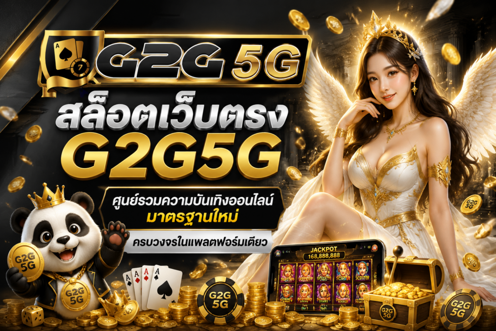 สล็อตเว็บตรง G2G5G ศูนย์รวมความบันเทิงออนไลน์มาตรฐานใหม่ ครบวงจรในแพลตฟอร์มเดียว