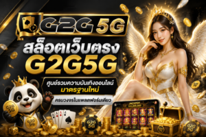 สล็อตเว็บตรง G2G5G ศูนย์รวมความบันเทิงออนไลน์มาตรฐานใหม่ ครบวงจรในแพลตฟอร์มเดียว